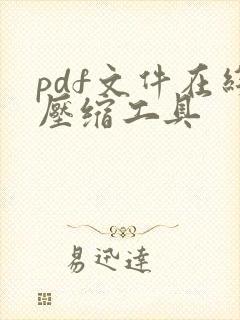pdf文件在线压缩工具