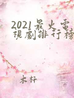 2021最火电视剧排行榜前十名爱情