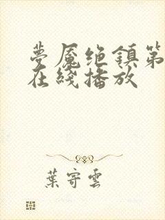 梦魇绝镇第二季在线播放