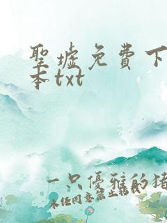 圣墟免费下载全本txt