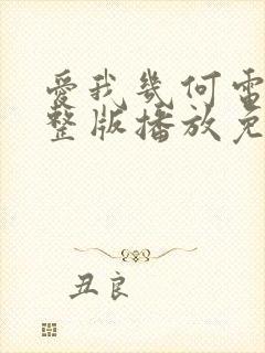 爱我几何电影完整版播放免费观看莫妮卡