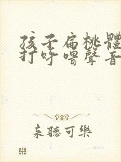孩子扁桃体发炎打呼噜声音大