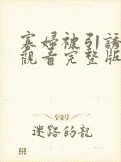 寡妇被引诱免费观看完整版
