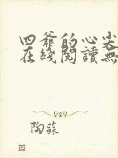 四爷的心尖宠妃在线阅读无弹窗