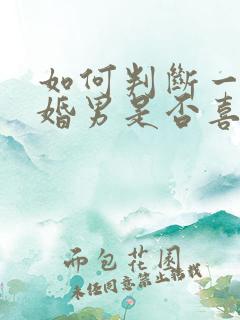 如何判断一个已婚男是否喜欢你