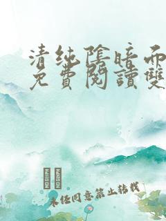 清纯阴暗面漫画免费阅读双男主