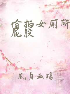 偷拍女厕所美女屁股