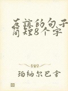 友谊的句子唯美简短8个字