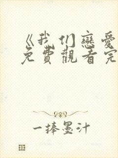《我们恋爱吧》免费观看完整版