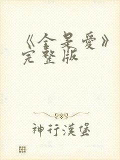 《全是爱》原唱完整版