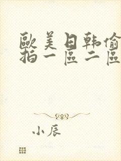 欧美日韩偷拍自拍一区二区