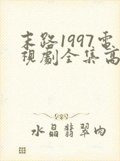 末路1997电视剧全集高清免费观看