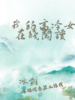我的高冷女总裁 在线阅读