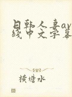日韩人妻av在线中文字幕