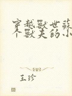穿越兽世苏糖五个兽夫的小说