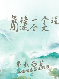 最后一个道士无删减全文