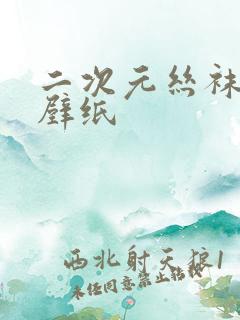 二次元丝袜少女壁纸