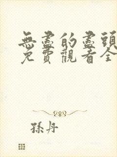 无尽的尽头在线免费观看全集