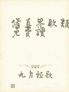 修真界败类小说免费读