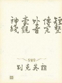 神豪外传短剧在线观看完整版免费