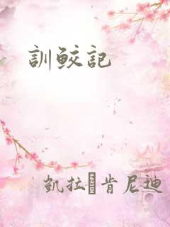 训鲛记