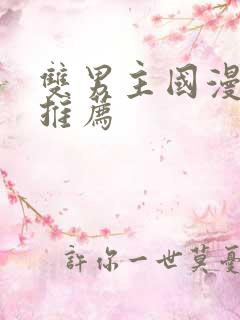 双男主国漫必看推荐