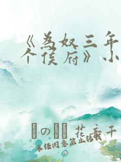 《为奴三年后整个侯府》小说结局