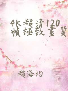 4k超清120帧极致画质