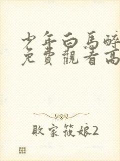 少年白马醉春风免费观看高清29集