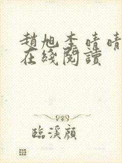 赵旭李晴晴小说在线阅读