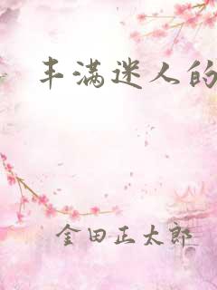 丰满迷人的女人