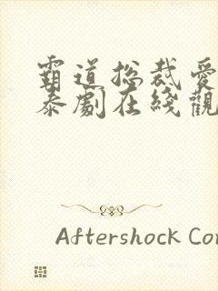霸道总裁爱上我泰剧在线观看1集