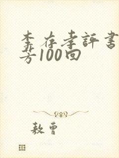 李存孝评书刘兰芳100回