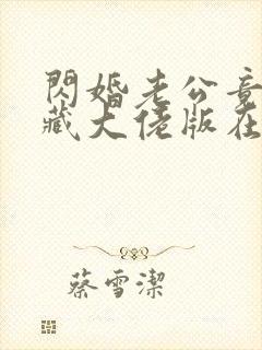 闪婚老公竟是隐藏大佬版在线观看