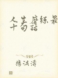 人生磨练最经典十句话
