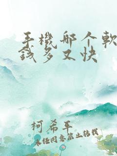 手机哪个软件赚钱多又快