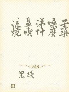 流鼻涕嗓子疼发烧吃什么药