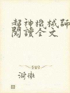 超神机械师全文阅读全文