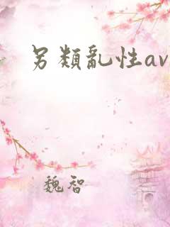 另类乱性av