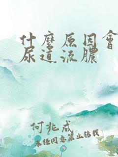 什么原因会引起尿道流脓