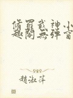 修罗武神小说笔趣阁无弹窗