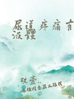 尿道疼痛有白色液体