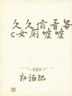 久久偷看各类wc女厕嘘嘘