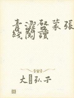 青涩启蒙张勇在线阅读