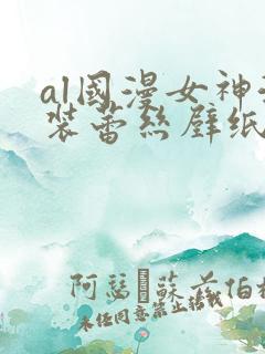 al国漫女神泳装蕾丝壁纸图片透明