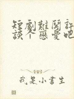 短剧难哄许枝俏谈个恋爱吧