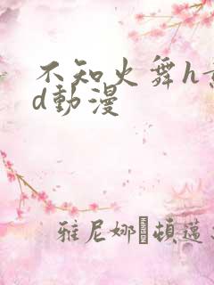 不知火舞h黄3d动漫