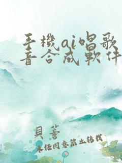 手机ai唱歌声音合成软件