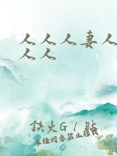 人人人妻人人爱人人
