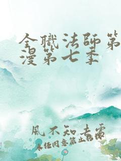 全职法师第季动漫第七季